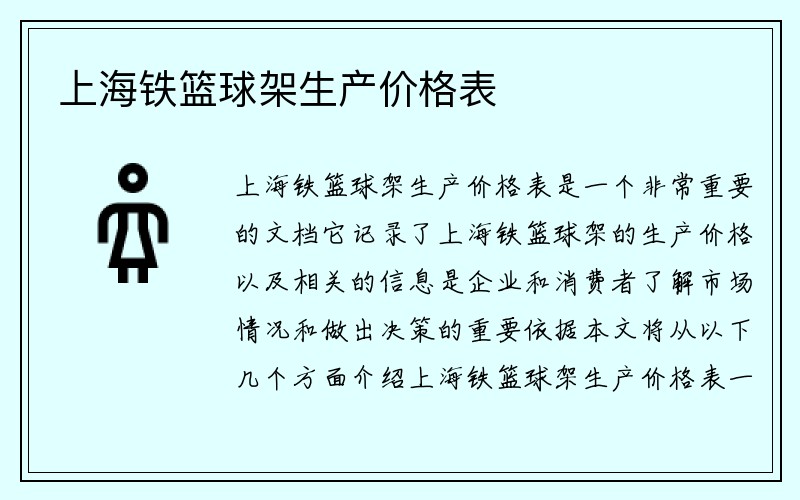 上海铁篮球架生产价格表